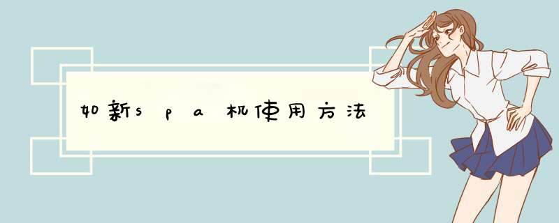 如新spa机使用方法