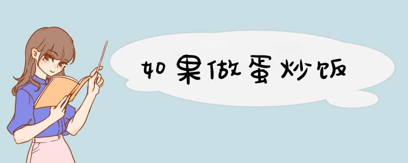 如果做蛋炒饭