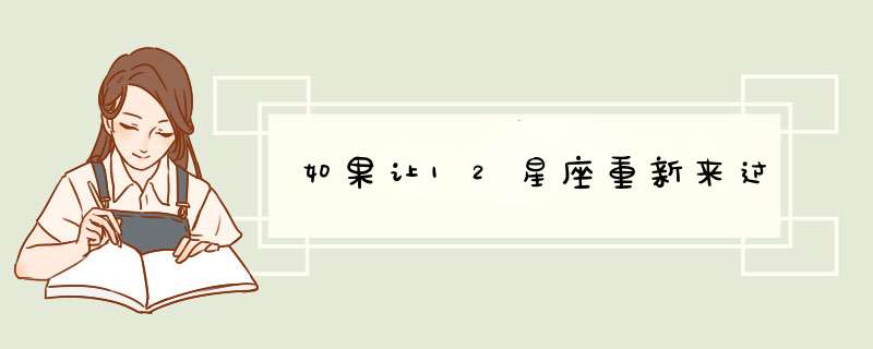 如果让12星座重新来过