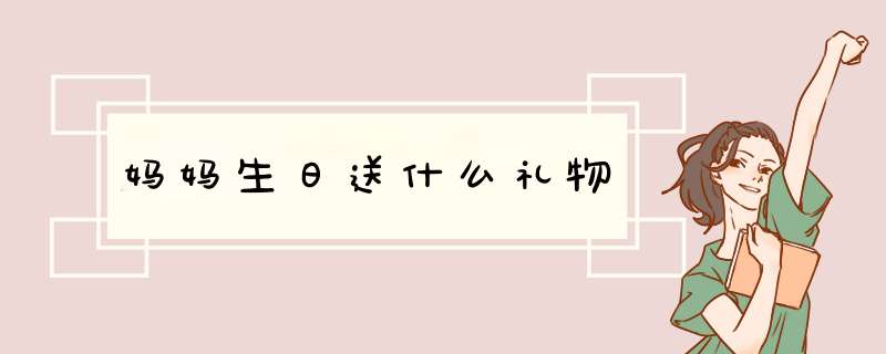 妈妈生日送什么礼物