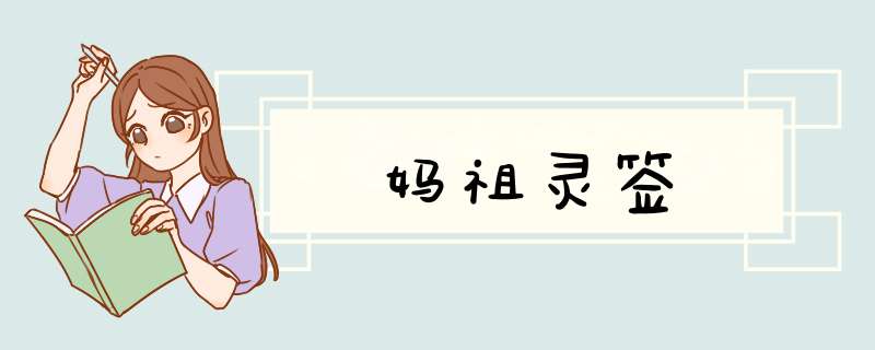 妈祖灵签