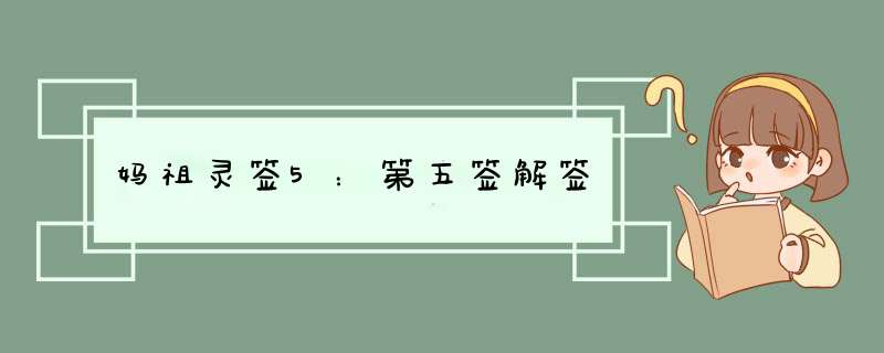 妈祖灵签5：第五签解签