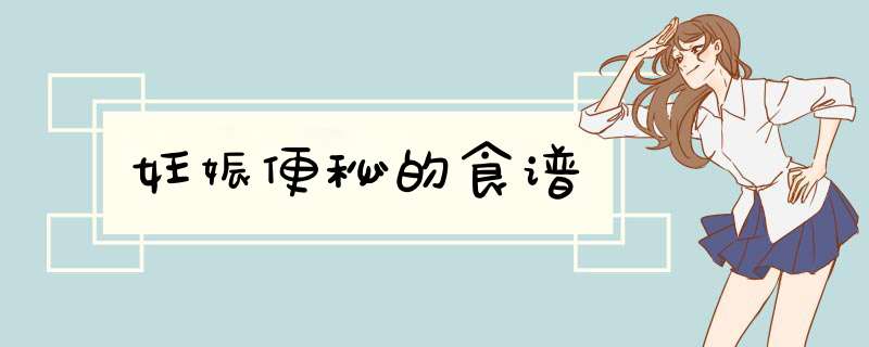 妊娠便秘的食谱