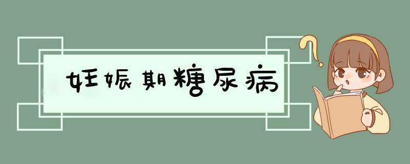 妊娠期糖尿病