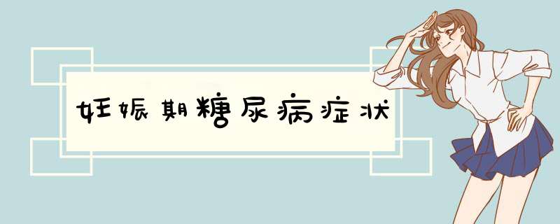 妊娠期糖尿病症状