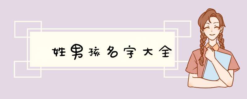 妘姓男孩名字大全