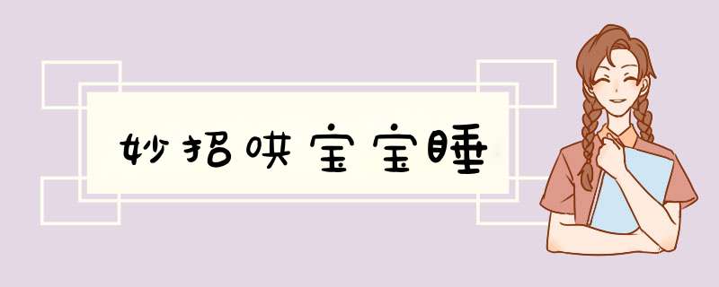 妙招哄宝宝睡