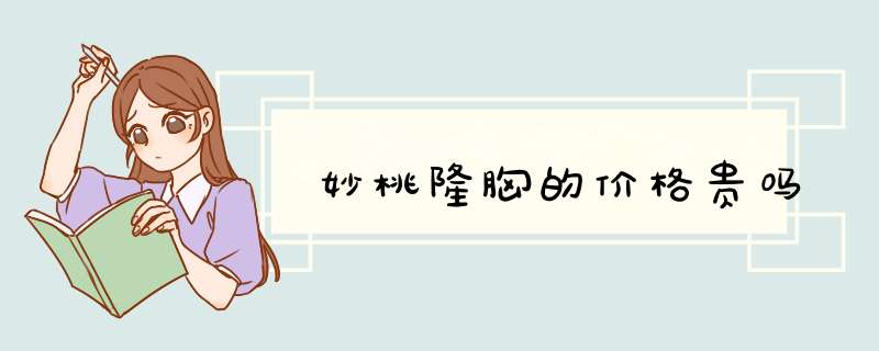 妙桃隆胸的价格贵吗