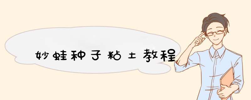 妙蛙种子粘土教程