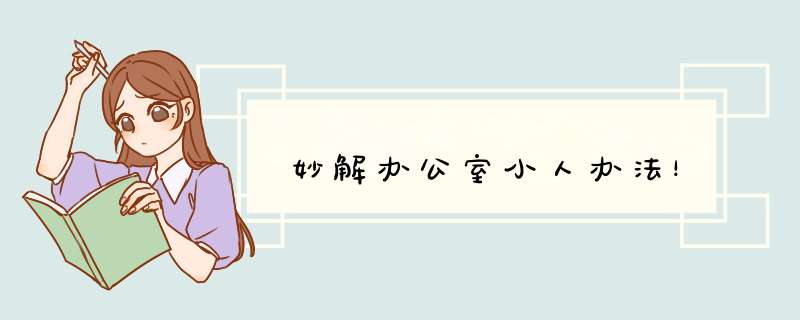 妙解办公室小人办法！