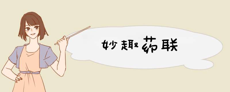 妙趣药联