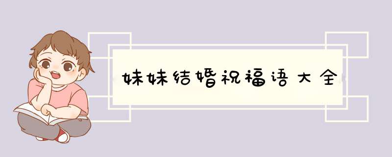 妹妹结婚祝福语大全