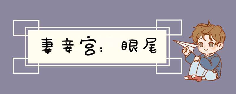 妻妾宫：眼尾