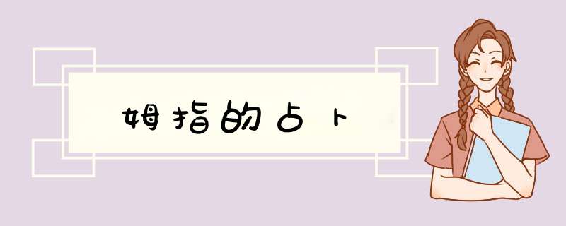 姆指的占卜