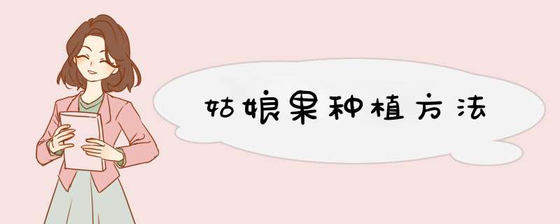 姑娘果种植方法