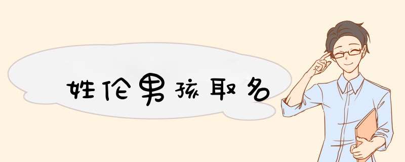 姓伦男孩取名