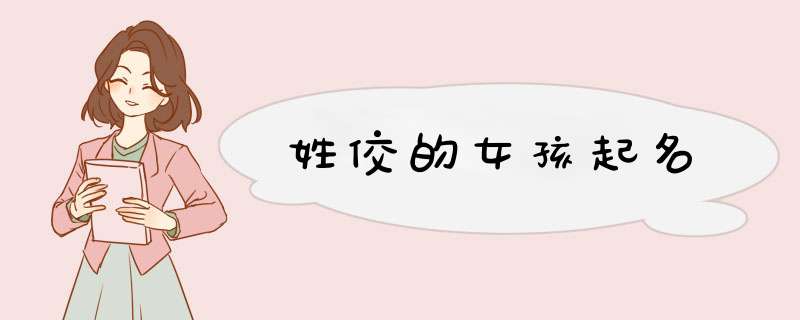 姓佼的女孩起名