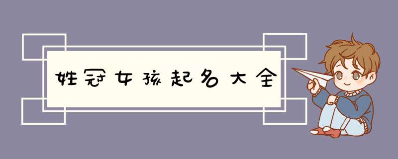 姓冠女孩起名大全