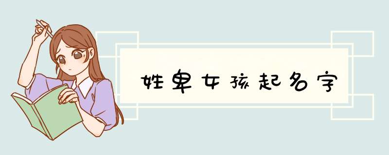 姓卑女孩起名字