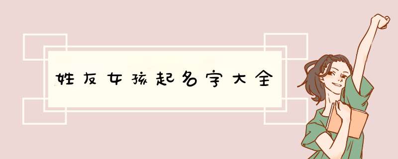 姓友女孩起名字大全