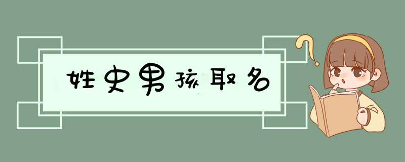 姓史男孩取名
