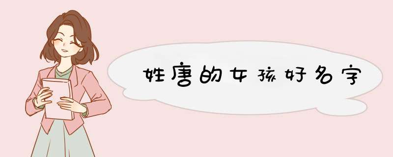 姓唐的女孩好名字
