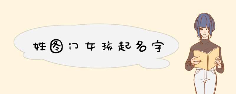 姓图门女孩起名字