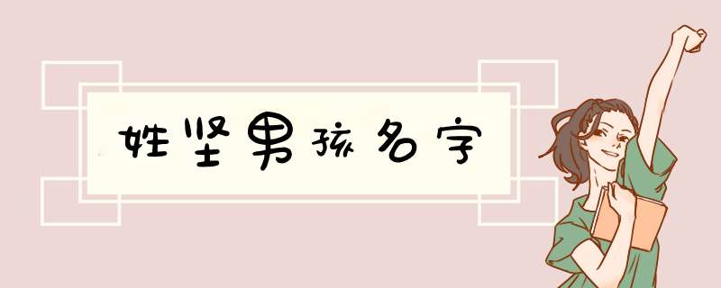 姓坚男孩名字