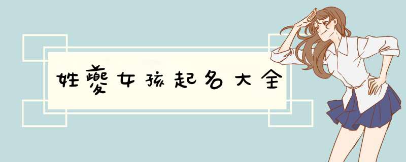 姓夔女孩起名大全