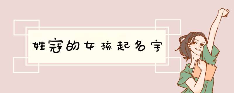 姓寇的女孩起名字