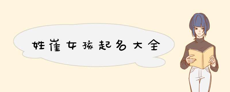 姓崔女孩起名大全