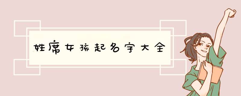 姓席女孩起名字大全