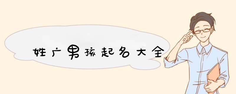 姓广男孩起名大全