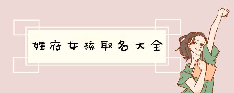 姓府女孩取名大全
