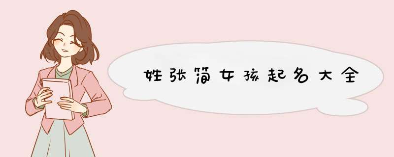 姓张简女孩起名大全