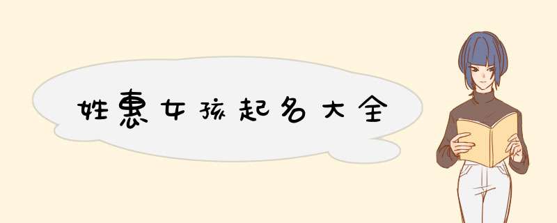 姓惠女孩起名大全