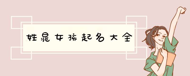 姓晁女孩起名大全