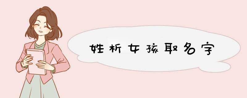 姓析女孩取名字
