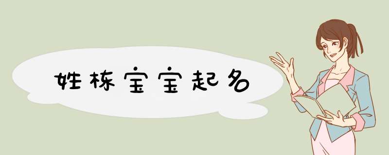 姓栋宝宝起名