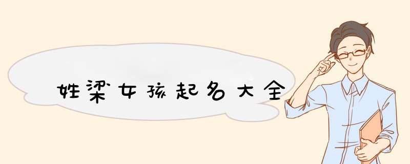 姓梁女孩起名大全