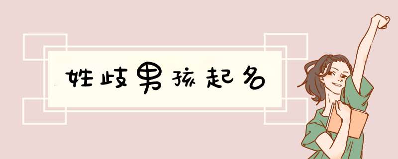 姓歧男孩起名