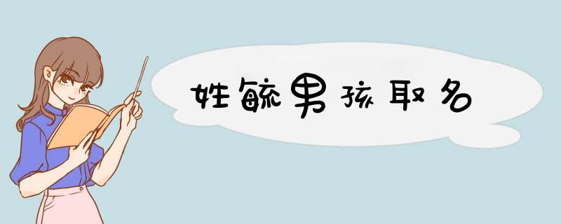 姓毓男孩取名