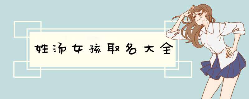 姓汤女孩取名大全