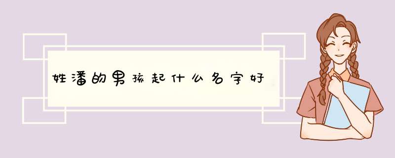 姓潘的男孩起什么名字好