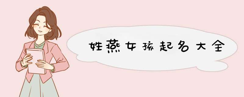 姓燕女孩起名大全