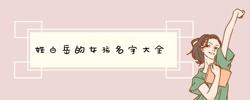 姓白岳的女孩名字大全