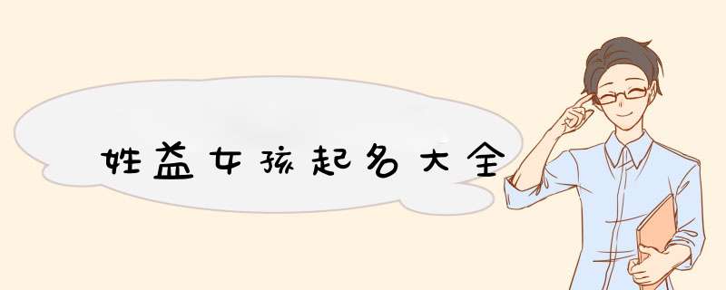 姓益女孩起名大全