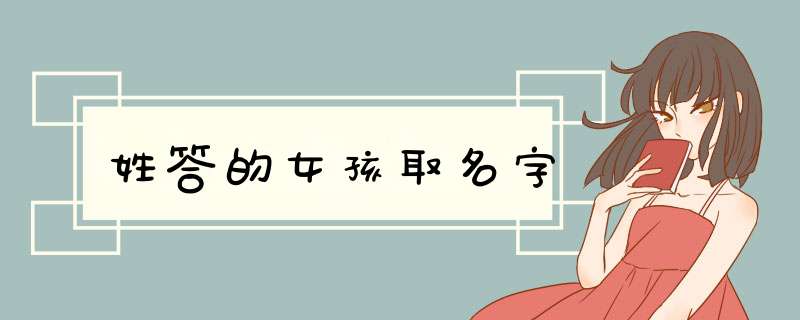 姓答的女孩取名字
