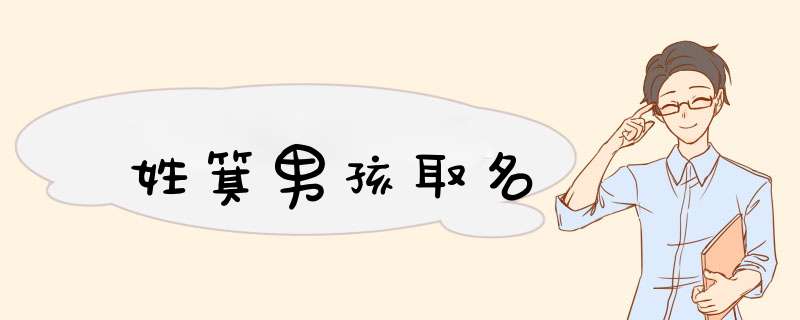 姓箕男孩取名