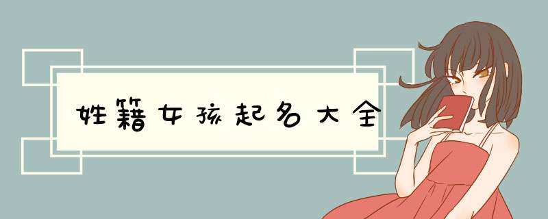 姓籍女孩起名大全